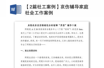 2021【2篇社工案例】哀傷輔導家庭社會工作案例
