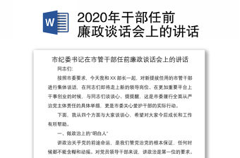 2020年干部任前廉政談話會上的講話