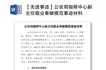 2021【先進(jìn)事跡】公安局指揮中心副主任敬業(yè)奉獻(xiàn)模范事跡材料