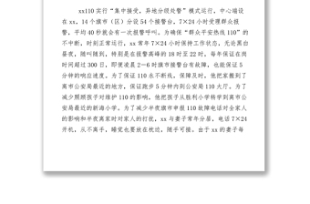 2021【先進(jìn)事跡】公安局指揮中心副主任敬業(yè)奉獻(xiàn)模范事跡材料