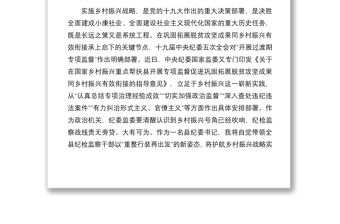 2021某縣紀委書記關于護航鄉村振興戰略實施的研討發言