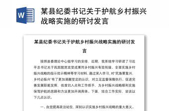 2021某縣紀(jì)委書記關(guān)于護(hù)航鄉(xiāng)村振興戰(zhàn)略實(shí)施的研討發(fā)言