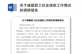 2021關于城鎮職工社會保險工作情況的調研報告
