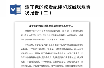 2021遵守黨的政治紀律和政治規(guī)矩情況報告（二）