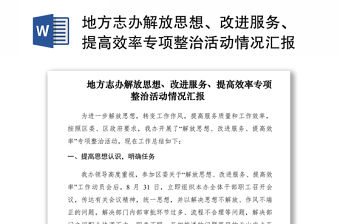2021地方志辦解放思想、改進(jìn)服務(wù)、提高效率專(zhuān)項(xiàng)整治活動(dòng)情況匯報(bào)??