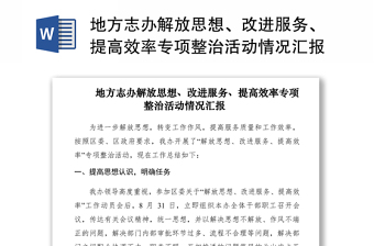2021地方志辦解放思想、改進(jìn)服務(wù)、提高效率專項(xiàng)整治活動(dòng)情況匯報(bào)??
