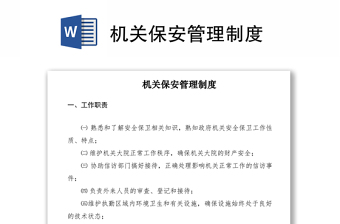 2021機(jī)關(guān)保安管理制度