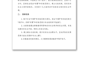 2021【工作方案】鄉(xiāng)鎮(zhèn)依法懲治村霸和宗族惡勢(shì)力專項(xiàng)工作方案