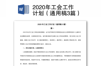 2020年工會(huì)工作計(jì)劃（通用稿3篇）