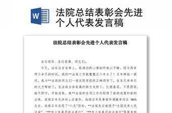 2021法院總結表彰會先進個人代表發言稿