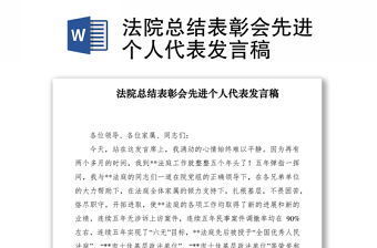 2021法院總結(jié)表彰會先進個人代表發(fā)言稿