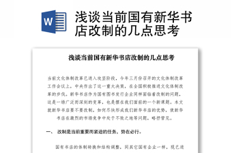 2021淺談當(dāng)前國(guó)有新華書店改制的幾點(diǎn)思考