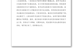 2021淺談當(dāng)前國(guó)有新華書店改制的幾點(diǎn)思考