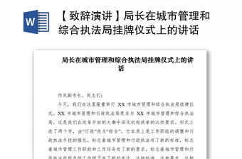 2021【致辭演講】局長在城市管理和綜合執法局掛牌儀式上的講話