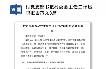 2021村黨支部書記村委會主任工作述職報告范文3篇