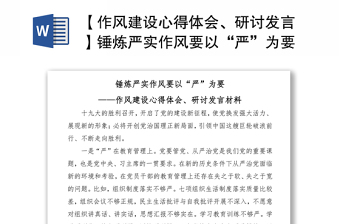 2021【作風建設心得體會、研討發(fā)言】錘煉嚴實作風要以“嚴”為要