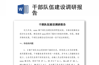 2021干部隊(duì)伍建設(shè)調(diào)研報(bào)告