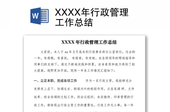 2021XXXX年行政管理工作總結(jié)