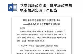 2021黨支部廉政黨課：筑牢廉政思想根基做到忠誠干凈擔當