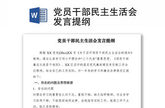 2021黨員干部民主生活會(huì)發(fā)言提綱