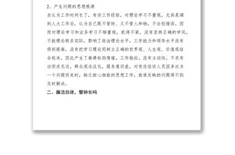 2021黨員干部民主生活會(huì)發(fā)言提綱