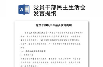 2021黨員干部民主生活會(huì)發(fā)言提綱