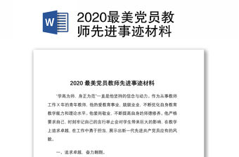 2020最美黨員教師先進(jìn)事跡材料