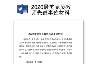 2022年优秀党员教师先进事迹材料