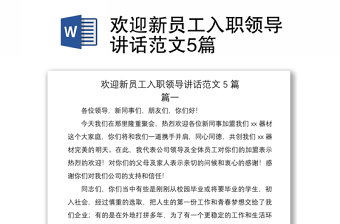 2021歡迎新員工入職領(lǐng)導(dǎo)講話(huà)范文5篇