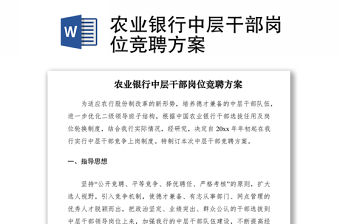 2021農(nóng)業(yè)銀行中層干部崗位競聘方案