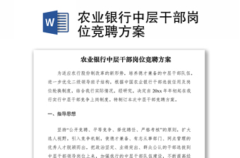 2021農(nóng)業(yè)銀行中層干部崗位競(jìng)聘方案