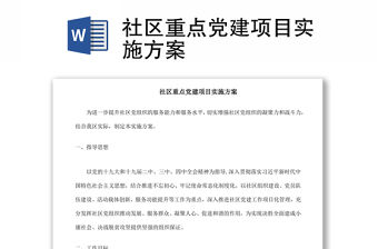 2021社區(qū)重點黨建項目實施方案