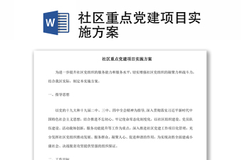 2021社區(qū)重點(diǎn)黨建項(xiàng)目實(shí)施方案