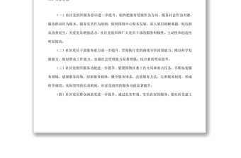 2021社區(qū)重點(diǎn)黨建項(xiàng)目實(shí)施方案