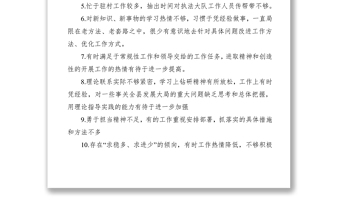 2021【批評(píng)意見】組織生活會(huì)班子成員互相批評(píng)意見
