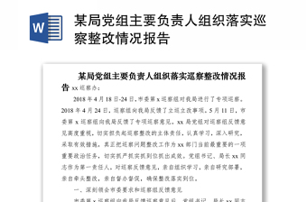 2021某局黨組主要負(fù)責(zé)人組織落實巡察整改情況報告