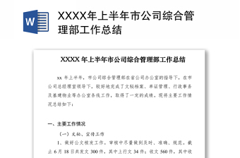 2021XXXX年上半年市公司綜合管理部工作總結(jié)