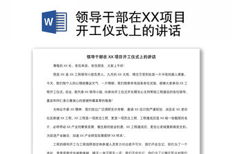 2021領導干部在XX項目開工儀式上的講話