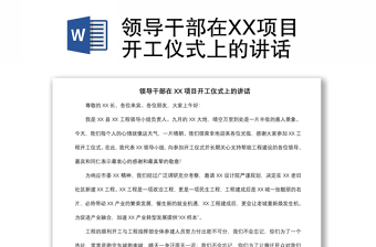 2021領(lǐng)導(dǎo)干部在XX項目開工儀式上的講話