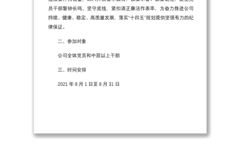 2021活动方案廉洁教育月活动实施方案范文集团公司企业党风廉政宣传教育月工作方案参考