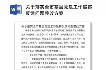 2021關(guān)于落實(shí)全市基層黨建工作巡察反饋問(wèn)題整改方案