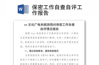 2021保密工作自查自評(píng)工作報(bào)告