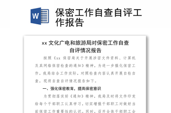 2021保密工作自查自評(píng)工作報(bào)告