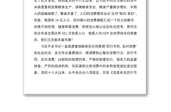 2021“厲行節(jié)約、反對浪費(fèi)”制止餐飲浪費(fèi)行為心得體會(huì)3篇