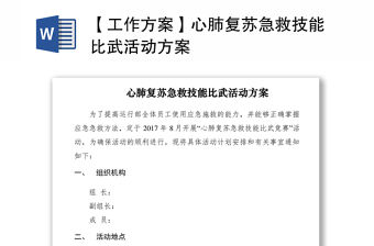 2021【工作方案】心肺復(fù)蘇急救技能比武活動(dòng)方案