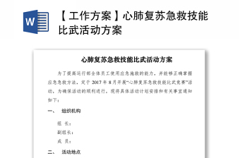 2021【工作方案】心肺復(fù)蘇急救技能比武活動(dòng)方案