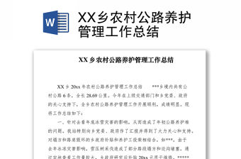 2021XX鄉(xiāng)農(nóng)村公路養(yǎng)護(hù)管理工作總結(jié)