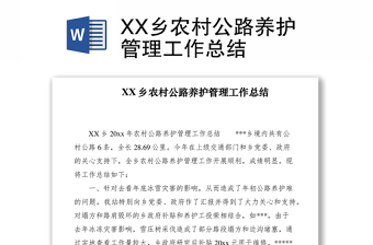 2021XX鄉(xiāng)農(nóng)村公路養(yǎng)護(hù)管理工作總結(jié)