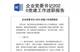 企業黨委書記2020黨建工作述職報告