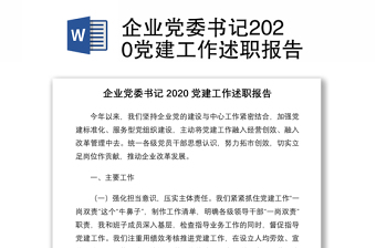 企業(yè)黨委書記2020黨建工作述職報(bào)告